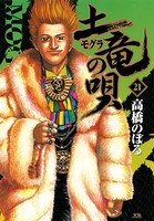 土竜の唄 （21）