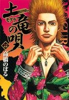 土竜の唄 （22）