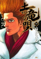 土竜の唄 （25）