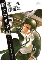 新クロサギ （2）