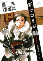 新クロサギ （3）