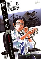 新クロサギ （4）