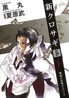 新クロサギ （5）
