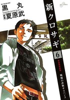 新クロサギ （6）