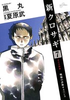 新クロサギ （7）