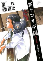 新クロサギ （8）
