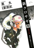 新クロサギ （9）