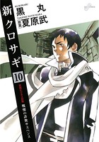 新クロサギ （10）