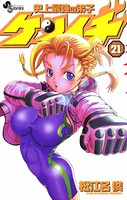 史上最強の弟子ケンイチ （21）