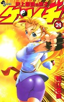 史上最強の弟子ケンイチ （24）