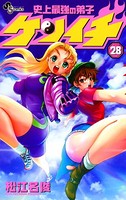 史上最強の弟子ケンイチ （28）