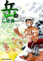 岳 （16）