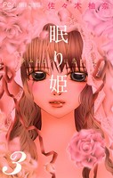 眠り姫〜夢みるように恋してる〜