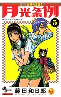 月光条例 （5）