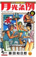 月光条例 （6）
