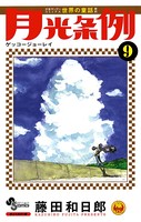 月光条例 （9）