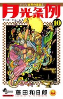 月光条例 （10）