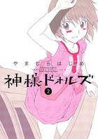 神様ドォルズ （2）