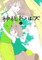 神様ドォルズ （3）