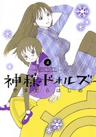 神様ドォルズ （4）