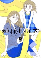 神様ドォルズ （5）