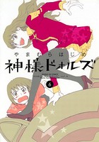 神様ドォルズ （6）