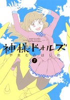 神様ドォルズ （7）