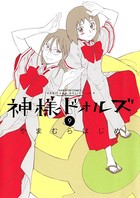 神様ドォルズ （9）