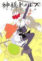 神様ドォルズ （10）