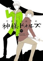 神様ドォルズ （11）