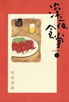 深夜食堂