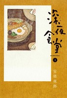 深夜食堂 （3）