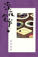 深夜食堂 （4）