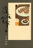 深夜食堂 （5）