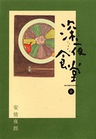 深夜食堂 （6）