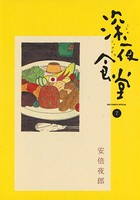 深夜食堂 （7）