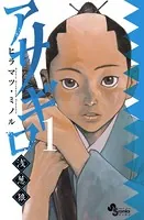 アサギロ 〜浅葱狼〜