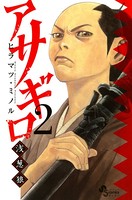 アサギロ〜浅葱狼〜 （2）