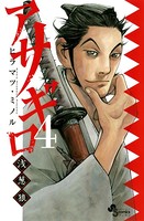 アサギロ〜浅葱狼〜 （4）