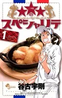 ★★★のスペシャリテ
