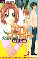 敵ライバルハ、コイビト。
