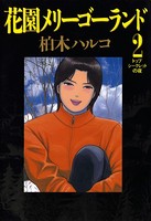 花園メリーゴーランド （2）