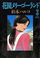 花園メリーゴーランド （3）