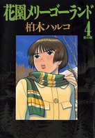 花園メリーゴーランド （4）