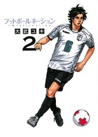フットボールネーション （2）