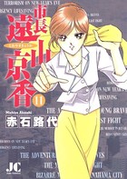 市長遠山京香