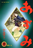 あずみ （32）