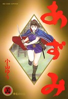 あずみ （34）