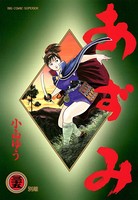 あずみ （35）