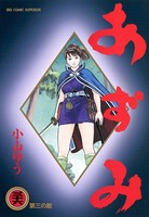 あずみ （36）